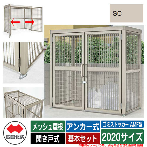 四国化成 紙くずかご ゴミストッカー AMF型 メッシュ大屋根 車のドア式 据え付ける遣りくち：船がかり式 基本原理書き割り 2020大きさ 想い浮かべる：SCステンカラー 総有 屋根裏部屋