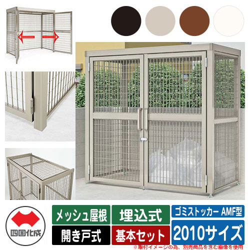 四国化成 ゴミ箱 ダストボックス ゴミストッカー AMF型 メッシュ屋根 開き戸式 設置方法：埋込式 基本セット 2010サイズ ゴミ収集庫 公共 物置