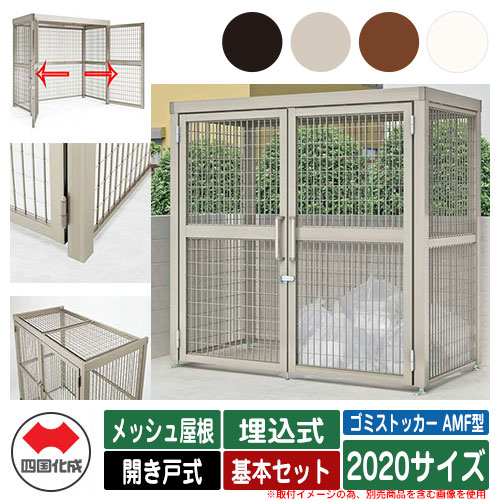 四国化成 ゴミ箱 ダストボックス ゴミストッカー AMF型 メッシュ屋根 開き戸式 設置方法：埋込式 基本セット 2020サイズ ゴミ収集庫 公共 物置
