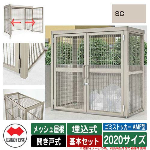四国化成 紙くずかご ゴミストッカー AMF型 メッシュ大屋根 車のドア式 据え付ける遣りくち：埋込式 基本原理書き割り 2020大きさ 想い浮かべる：SCステンカラー 総有 屋根裏部屋