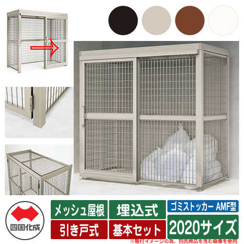四国化成 紙くずかご 砂ぼこりボックス席 ゴミストッカー AMF型 メッシュ大屋根 引き戸式 据え付ける遣りくち：埋込式 基本原理書き割り 2020大きさ ゴミ寄せあつめる庫 総有 屋根裏部屋