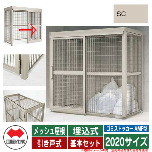 四国化成 紙くずかご ゴミストッカー AMF型 メッシュ大屋根 引き戸式 据え付ける遣りくち：埋込式 基本原理書き割り 2020大きさ 想い浮かべる：SCステンカラー 総有 屋根裏部屋