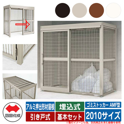 四国化成 ゴミ箱 ダストボックス ゴミストッカー AMF型 アルミ押出形材屋根 引き戸式 設置方法：埋込式 基本セット 2010サイズ ゴミ収集庫 公共 物置｜サンガーデンエクステリア 144,430円