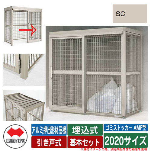 四国化成 紙くずかご ゴミストッカー AMF型 軽銀押し出し形材大屋根 引き戸式 据え付ける遣りくち：埋込式 基本原理書き割り 2020大きさ 想い浮かべる：SCステンカラー 総有 屋根裏部屋