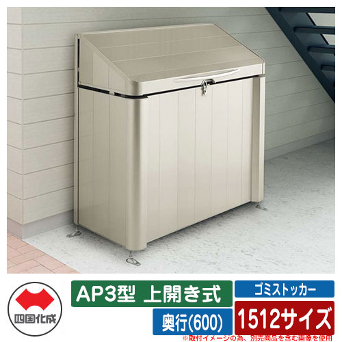 四国化成 紙くずかご 砂ぼこりボックス席 ゴミストッカー AP3型 上くい違い式 1512大きさ 奥ふかさ(600) ゴミ寄せあつめる庫 屋根裏部屋 総有 ゴミ在り場所