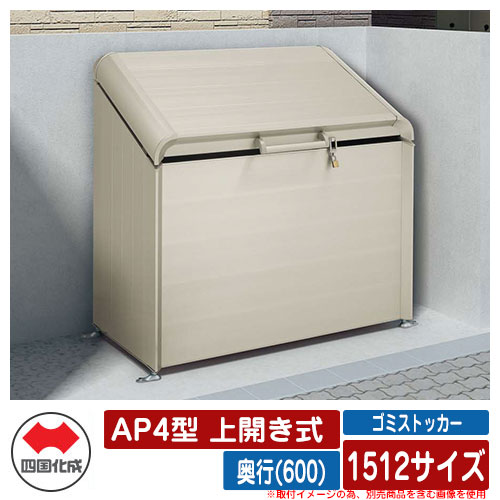 四国化成 紙くずかご 砂ぼこりボックス席 ゴミストッカー AP4型 上くい違い式 1512大きさ 奥ふかさ(600) ゴミ寄せあつめる庫 屋根裏部屋 総有 ゴミ在り場所