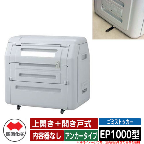 四国化成 ゴミ箱 ダストボックス ゴミストッカー EP1000型 上開き＋開き戸式 アンカータイプ 内容器なし EPシリーズ ゴミ収集庫 物置 公共 ゴミ置き場｜サンガーデンエクステリア 105,680円