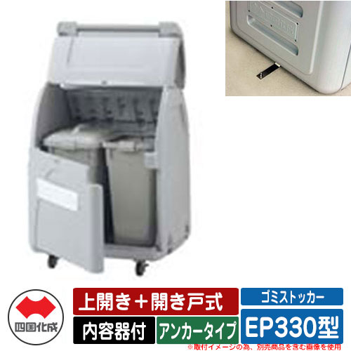 四国化成 ゴミ箱 ダストボックス ゴミストッカー EP330型 上開き＋開き戸式 アンカータイプ 内容器付 EPシリーズ ゴミ収集庫 物置 公共 ゴミ置き場