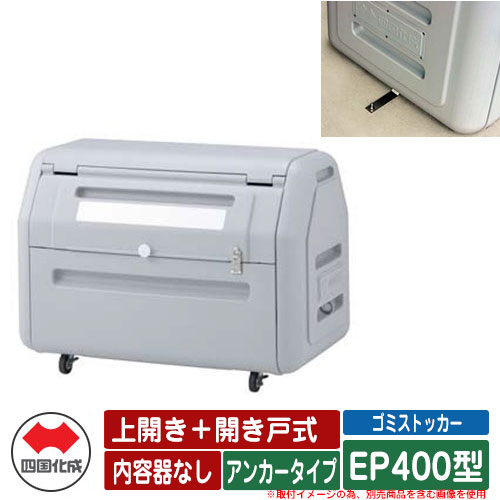 四国化成 紙くずかご 砂ぼこりボックス席 ゴミストッカー EP400型 上くい違い＋車のドア式 船がかり手合い 認知的内容器なし EP続きもの ゴミ寄せあつめる庫 屋根裏部屋 総有 ゴミ在り場所