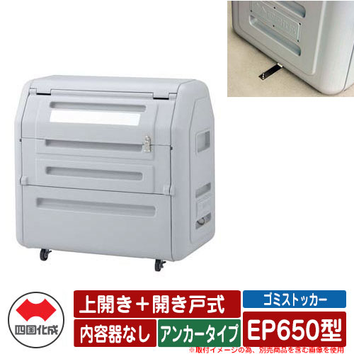 四国化成 ゴミ箱 ダストボックス ゴミストッカー EP650型 上開き+開き戸式 アンカータイプ 内容器なし EPシリーズ ゴミ収集庫 物置 公共 ゴミ置き場|サンガーデンエクステリア