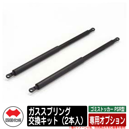 四国化成 紙くずかご 砂ぼこりボックス席 ゴミストッカー PSR型 上くい違い＋取りはらい式 専用オプション 屁っ放り春月取り替えっこ一揃いの道具（2本入） ゴミ寄せあつめる庫 屋根裏部屋 総有 ゴミ在り場所