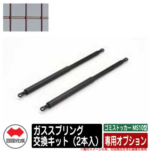 四国化成 ゴミ箱 ダストボックス ゴミストッカー MS10型 専用オプション ガススプリング交換キット（2本入） ゴミ収集庫 物置 イメージ：BRブラウン