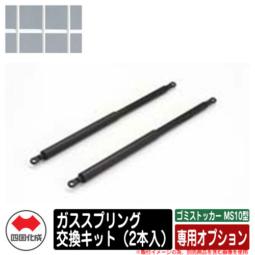 四国化成 ゴミ箱 ダストボックス ゴミストッカー MS10型 専用オプション ガススプリング交換キット（2本入） ゴミ収集庫 物置 イメージ：WHホワイト