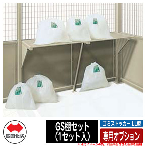 四国化成 紙くずかご 砂ぼこりボックス席 ゴミストッカー LL型 上吊引き戸式 専用オプション GS棚書き割り（1書き割り入） 品番：GSLL-TS-SC ゴミ寄せあつめる庫 総有 屋根裏部屋