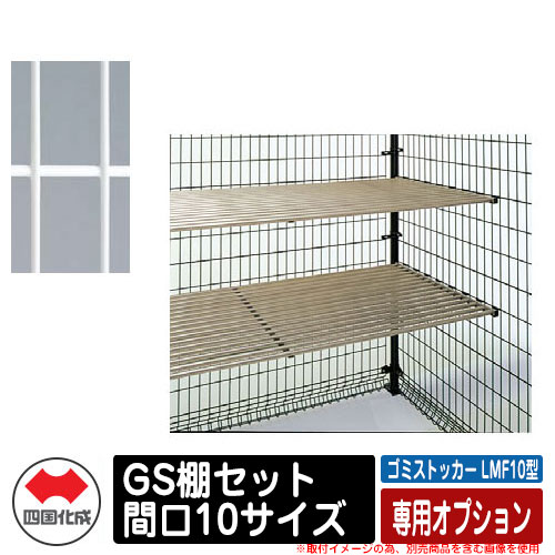四国化成 ゴミ箱 ダストボックス ゴミストッカー LMF10型 専用オプション GS棚セット 間口10サイズ ゴミ収集庫 イメージ:WHホワイト 公共 物置|サンガーデンエクステリア