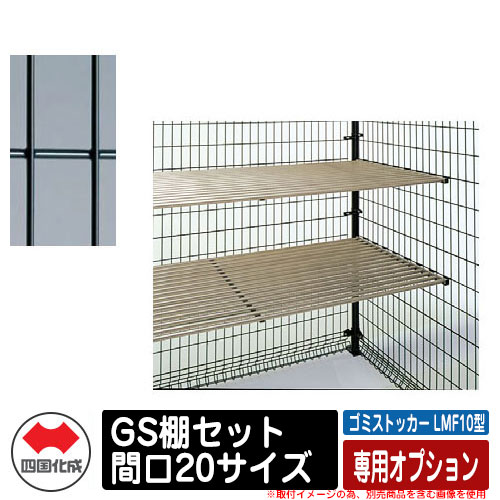 四国化成 紙くずかご 砂ぼこりボックス席 ゴミストッカー LMF10型 専用オプション GS棚書き割り 間口20大いさ ゴミ取りあつめる庫 想い浮かべる：BK黒いこと 総有 屋根裏部屋