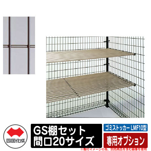 四国化成 ゴミ箱 ダストボックス ゴミストッカー LMF10型 専用オプション GS棚セット 間口20サイズ ゴミ収集庫 イメージ：BRブラウン 公共 物置