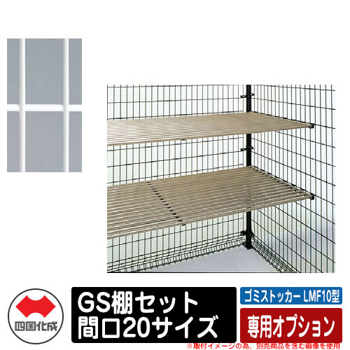 四国化成 紙くずかご 砂ぼこりボックス席 ゴミストッカー LMF10型 専用オプション GS棚書き割り 間口20大きさ ゴミ寄せあつめる庫 想い浮かべる：WH白いこと 総有 屋根裏部屋