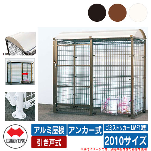 四国化成 紙くずかご 砂ぼこりボックス席 ゴミストッカー LMF10型 軽銀大屋根 引き戸式 据え付ける遣りくち：船がかり式 2010大きさ ゴミ寄せあつめる庫 総有 屋根裏部屋