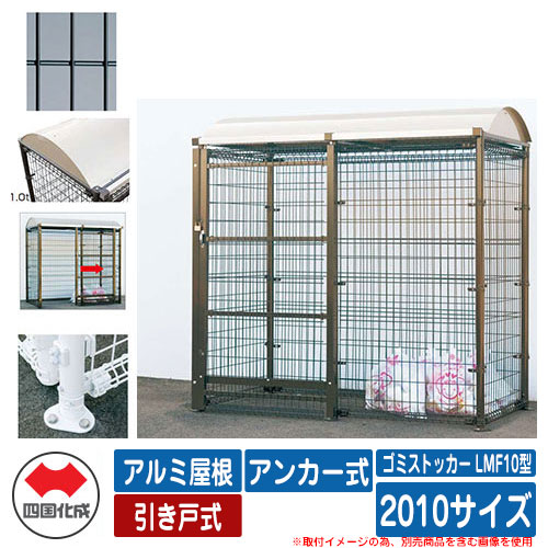 四国化成 紙くずかご 砂ぼこりボックス席 ゴミストッカー LMF10型 軽銀大屋根 引き戸式 据え付ける遣りくち：船がかり式 2010大きさ ゴミ寄せあつめる庫 想い浮かべる：BK黒いこと 総有 屋根裏部屋