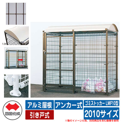 四国化成 紙くずかご 砂ぼこりボックス席 ゴミストッカー LMF10型 軽銀大屋根 引き戸式 据え付ける遣りくち：船がかり式 2010大きさ ゴミ寄せあつめる庫 想い浮かべる：BR赤銅色 総有 屋根裏部屋