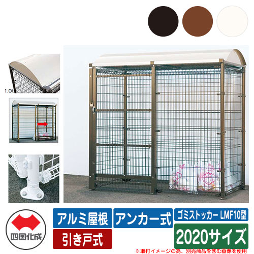 四国化成 紙くずかご 砂ぼこりボックス席 ゴミストッカー LMF10型 軽銀大屋根 引き戸式 据え付ける遣りくち：船がかり式 2020大きさ ゴミ寄せあつめる庫 総有 屋根裏部屋