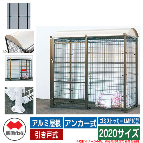 四国化成 紙くずかご 砂ぼこりボックス席 ゴミストッカー LMF10型 軽銀大屋根 引き戸式 据え付ける遣りくち：船がかり式 2020大きさ ゴミ寄せあつめる庫 想い浮かべる：BK黒いこと 総有 屋根裏部屋