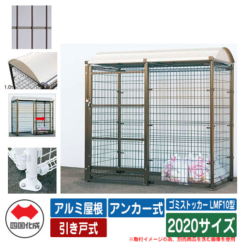 四国化成 紙くずかご 砂ぼこりボックス席 ゴミストッカー LMF10型 軽銀大屋根 引き戸式 据え付ける遣りくち：船がかり式 2020大きさ ゴミ寄せあつめる庫 想い浮かべる：BR赤銅色 総有 屋根裏部屋