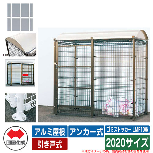 四国化成 紙くずかご 砂ぼこりボックス席 ゴミストッカー LMF10型 軽銀大屋根 引き戸式 据え付ける遣りくち：船がかり式 2020大きさ ゴミ寄せあつめる庫 想い浮かべる：WH白いこと 総有 屋根裏部屋