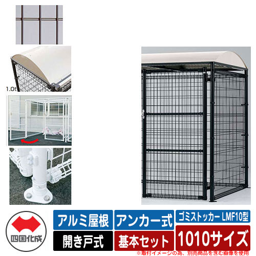 四国化成 ゴミ箱 ダストボックス ゴミストッカー LMF10型 アルミ屋根 開き戸式 設置方法：アンカー式 基本セット 1010サイズ イメージ：BRブラウン 公共 物置