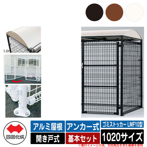 四国化成 紙くずかご 砂ぼこりボックス席 ゴミストッカー LMF10型 軽銀大屋根 車のドア式 据え付ける遣りくち：船がかり式 基本原理書き割り 1020大きさ ゴミ寄せあつめる庫 総有 屋根裏部屋