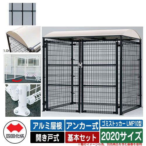 四国化成 ゴミ箱 ダストボックス ゴミストッカー LMF10型 アルミ屋根 開き戸式 設置方法：アンカー式 基本セット 2020サイズ イメージ：BKブラック 公共 物置｜サンガーデンエクステリア