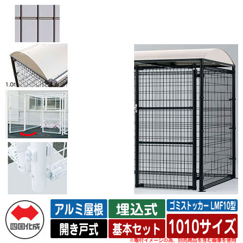 四国化成 ゴミ箱 ダストボックス ゴミストッカー LMF10型 アルミ屋根 開き戸式 設置方法：埋込式 基本セット 1010サイズ イメージ：BRブラウン 公共 物置｜サンガーデンエクステリア