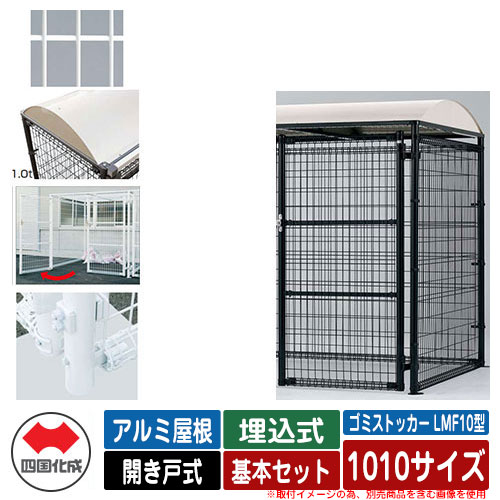 四国化成 ゴミ箱 ダストボックス ゴミストッカー LMF10型 アルミ屋根 開き戸式 設置方法：埋込式 基本セット 1010サイズ イメージ：WHホワイト 公共 物置