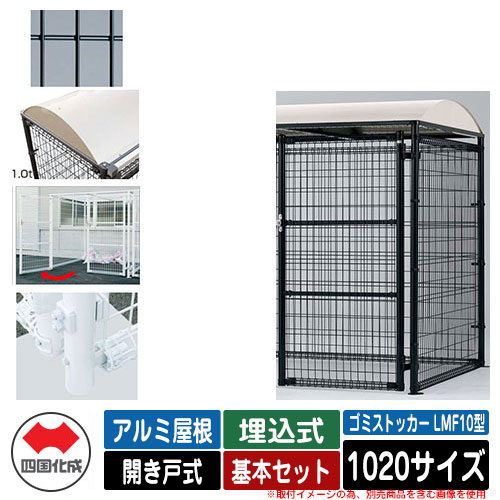 四国化成 ゴミ箱 ダストボックス ゴミストッカー LMF10型 アルミ屋根 開き戸式 設置方法：埋込式 基本セット 1020サイズ イメージ：BKブラック 公共 物置