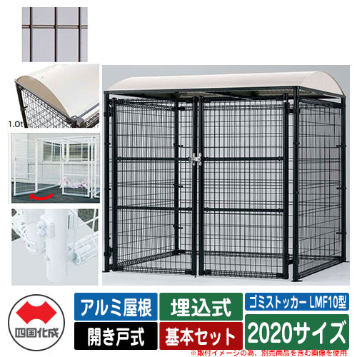 四国化成 ゴミ箱 ダストボックス ゴミストッカー LMF10型 アルミ屋根 開き戸式 設置方法：埋込式 基本セット 2020サイズ イメージ：BRブラウン 公共 物置 191,950円