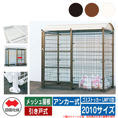 四国化成 紙くずかご 砂ぼこりボックス席 ゴミストッカー LMF10型 メッシュ大屋根 引き戸式 据え付ける遣りくち：船がかり式 2010大きさ ゴミ寄せあつめる庫 総有 屋根裏部屋
