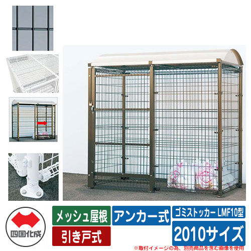 四国化成 紙くずかご 砂ぼこりボックス席 ゴミストッカー LMF10型 メッシュ大屋根 引き戸式 据え付ける遣りくち：船がかり式 2010大きさ ゴミ寄せあつめる庫 想い浮かべる：BK黒いこと 総有 屋根裏部屋