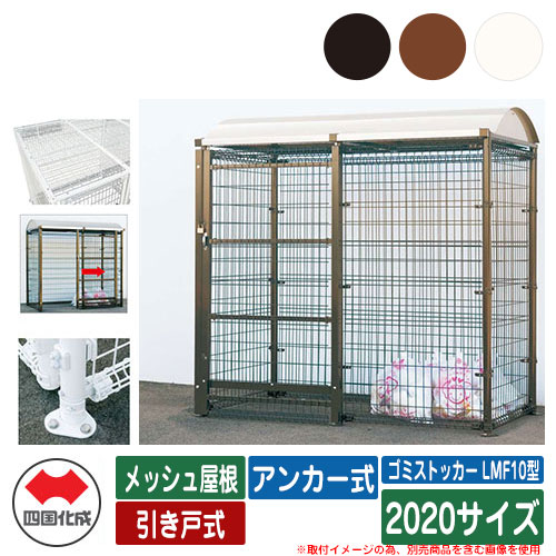 四国化成 紙くずかご 砂ぼこりボックス席 ゴミストッカー LMF10型 メッシュ大屋根 引き戸式 据え付ける遣りくち：船がかり式 2020大きさ ゴミ寄せあつめる庫 総有 屋根裏部屋