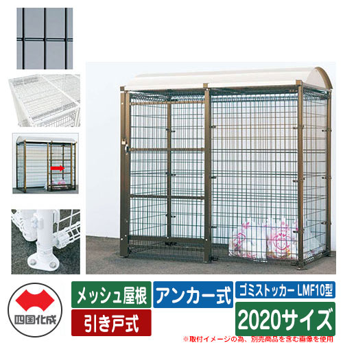 四国化成 紙くずかご 砂ぼこりボックス席 ゴミストッカー LMF10型 メッシュ大屋根 引き戸式 据え付ける遣りくち：船がかり式 2020大きさ ゴミ寄せあつめる庫 想い浮かべる：BK黒いこと 総有 屋根裏部屋