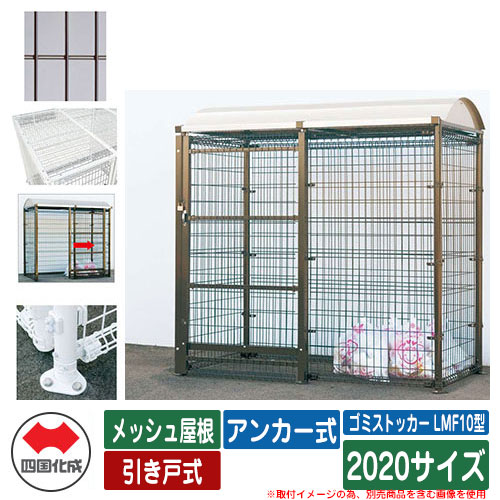 四国化成 紙くずかご 砂ぼこりボックス席 ゴミストッカー LMF10型 メッシュ大屋根 引き戸式 据え付ける遣りくち：船がかり式 2020大きさ ゴミ寄せあつめる庫 想い浮かべる：BR赤銅色 総有 屋根裏部屋