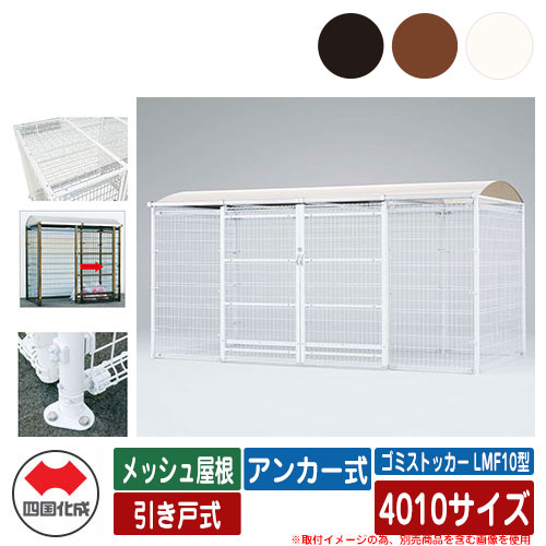 四国化成 紙くずかご 砂ぼこりボックス席 ゴミストッカー LMF10型 メッシュ大屋根 引き戸式 据え付ける遣りくち：船がかり式 4010大きさ ゴミ寄せあつめる庫 総有 屋根裏部屋
