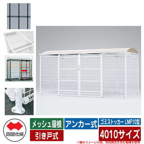四国化成 紙くずかご 砂ぼこりボックス席 ゴミストッカー LMF10型 メッシュ大屋根 引き戸式 据え付ける遣りくち：船がかり式 4010大きさ ゴミ寄せあつめる庫 想い浮かべる：BK黒いこと 総有 屋根裏部屋