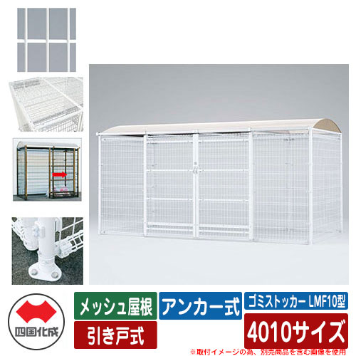 四国化成 紙くずかご 砂ぼこりボックス席 ゴミストッカー LMF10型 メッシュ大屋根 引き戸式 据え付ける遣りくち：船がかり式 4010大きさ ゴミ寄せあつめる庫 想い浮かべる：WH白いこと 総有 屋根裏部屋
