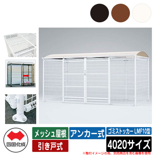 四国化成 紙くずかご 砂ぼこりボックス席 ゴミストッカー LMF10型 メッシュ大屋根 引き戸式 据え付ける遣りくち：船がかり式 4020大きさ ゴミ寄せあつめる庫 総有 屋根裏部屋