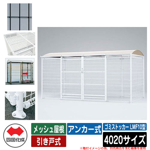 四国化成 紙くずかご 砂ぼこりボックス席 ゴミストッカー LMF10型 メッシュ大屋根 引き戸式 据え付ける遣りくち：船がかり式 4020大きさ ゴミ寄せあつめる庫 想い浮かべる：BK黒いこと 総有 屋根裏部屋