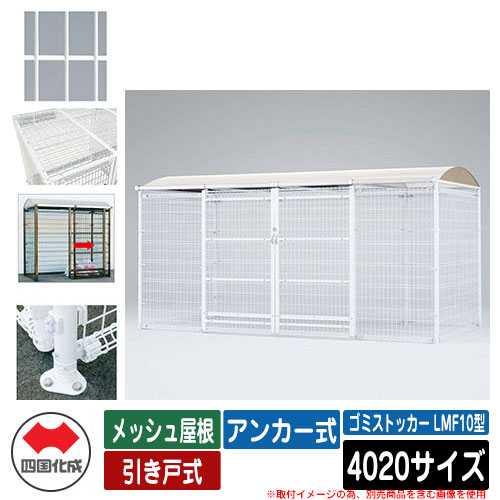 四国化成 紙くずかご 砂ぼこりボックス席 ゴミストッカー LMF10型 メッシュ大屋根 引き戸式 据え付ける遣りくち：船がかり式 4020大きさ ゴミ寄せあつめる庫 想い浮かべる：WH白いこと 総有 屋根裏部屋