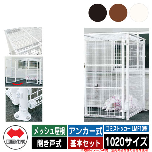 四国化成 ゴミ箱 ダストボックス ゴミストッカー LMF10型 メッシュ屋根 開き戸式 設置方法:アンカー式 基本セット 1020サイズ ゴミ収集庫 公共 物置|サンガーデンエクステリア