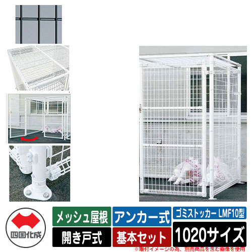 四国化成 ゴミ箱 ダストボックス ゴミストッカー LMF10型 メッシュ屋根 開き戸式 設置方法:アンカー式 基本セット 1020サイズ イメージ:BKブラック 公共 物置|サンガーデンエクステリア