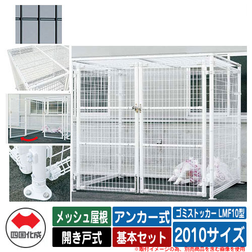 四国化成 紙くずかご 砂ぼこりボックス席 ゴミストッカー LMF10型 メッシュ大屋根 車のドア式 据え付ける遣りくち：船がかり式 基本原理書き割り 2010大きさ 想い浮かべる：BK黒いこと 総有 屋根裏部屋
